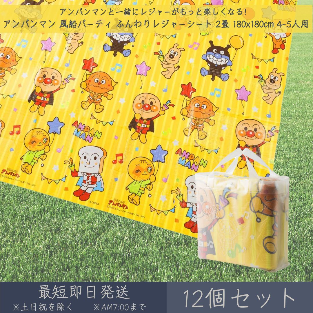 それいけ！ アンパンマン 風船パーティ ふんわりレジャーシート 2畳 180x180cm 4-5人用 12個セット │ アサヒ興洋 厚手 大判 レジャー アウトドア 遠足 ピクニック キャンプ お花見 運動会 海 キャラクター お弁当 ランチ 子ども 子供 キッズ 敷物 手提げバッグ付