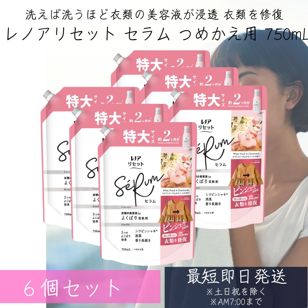 レノア リセット セラム 柔軟剤 ホワイトピーチ＆カモミール 詰め替え 特大 750ml 6個セット 【レノア リセット】 P&G