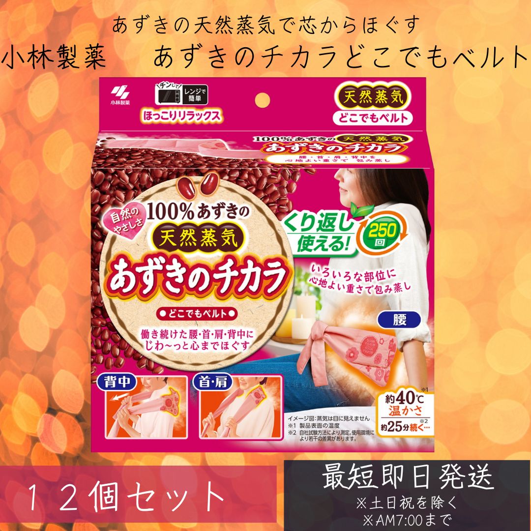 小林製薬 あずきのチカラ どこでもベルト 12個セット 腰・首・背中・肩　いろいろな部位に使いやすい　 腰暖ベルト 腹巻き サポーター 防寒 保温 伸縮 通気 起毛 男女兼用 腰あったか