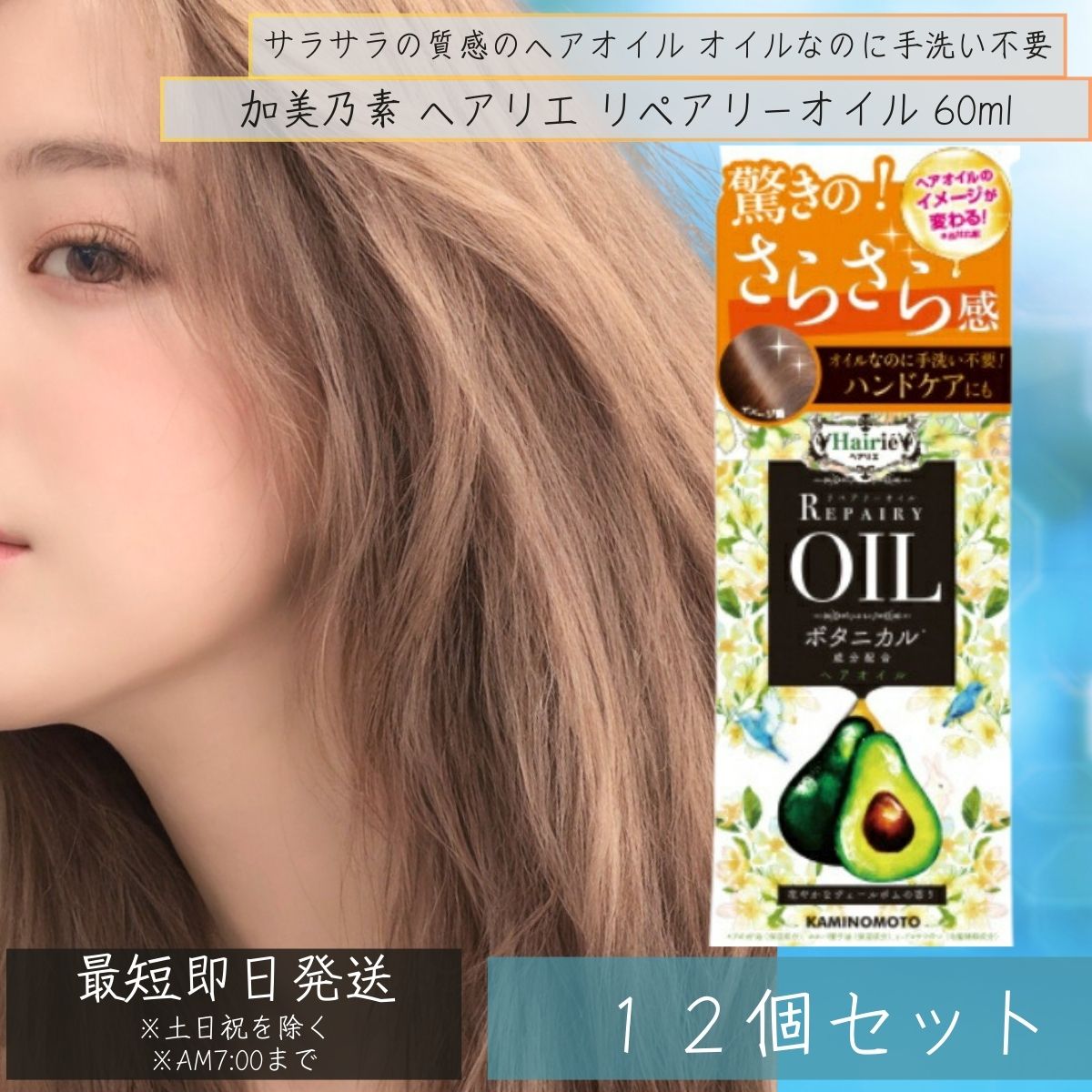 加美乃素 髪の毛リエ リペアリーオイル 60ml 12個仕掛ける スタイリング油絵の具 流さない手当て 髪の毛油絵の具【加美乃素本舗】