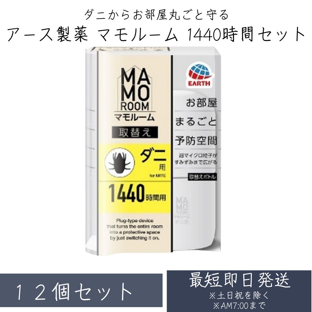 アース製薬 マモルーム ダニ用 1440時間用 取替え 45ml 12個セット お部屋まるごと予防空間 SB04057　日本製 2か月持続 退治 予防 対策 業務用