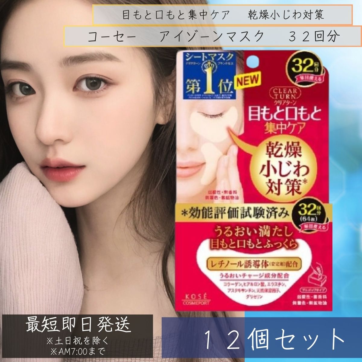 コーセーコスメポート クリアターン 肌ふっくら アイゾーンマスク 32回分 12個セット ( 目元専用パック )