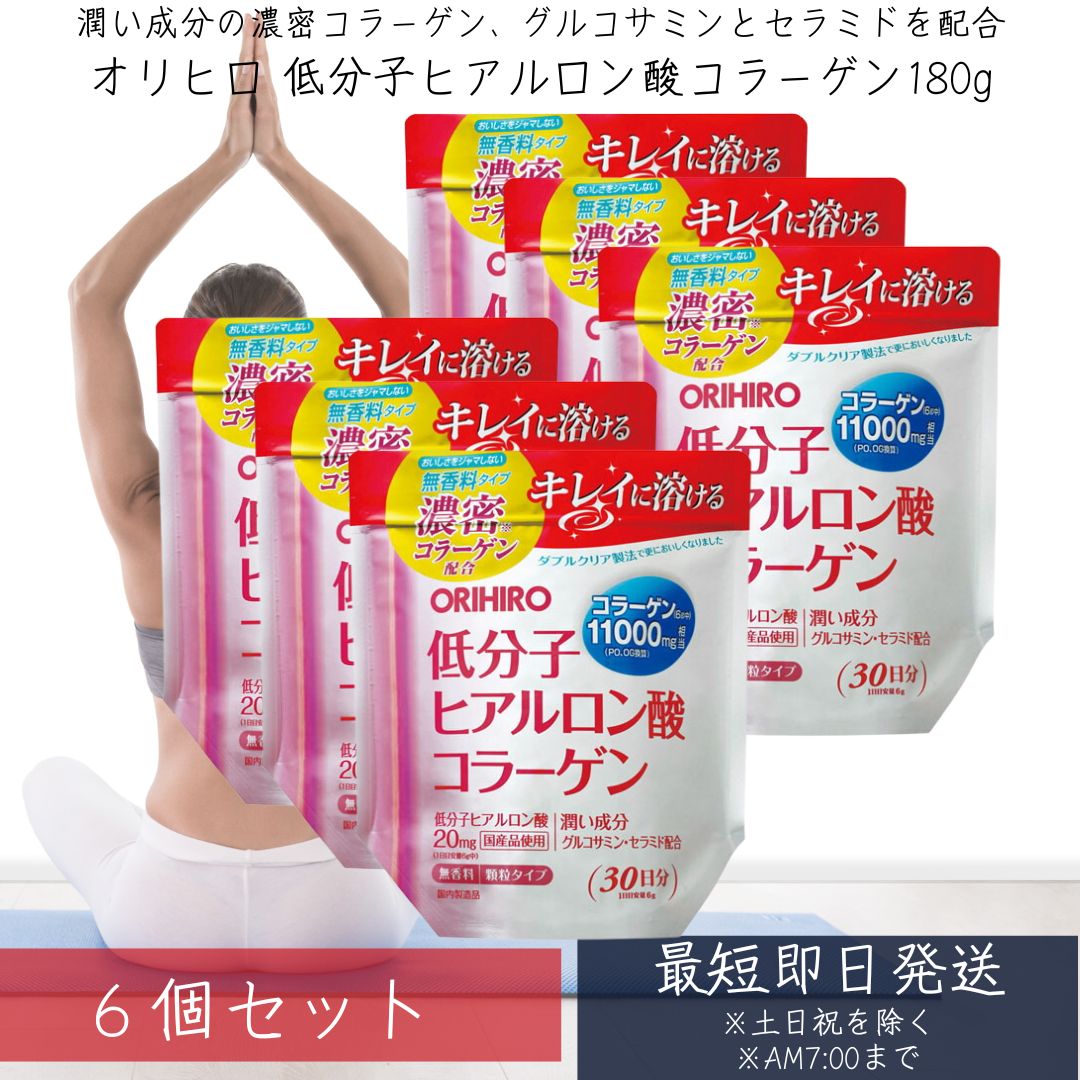 オリヒロ 低分子ヒアルロン酸コラーゲン 袋タイプ 180g ×6個セット 【オリヒロ(サプリメント)】