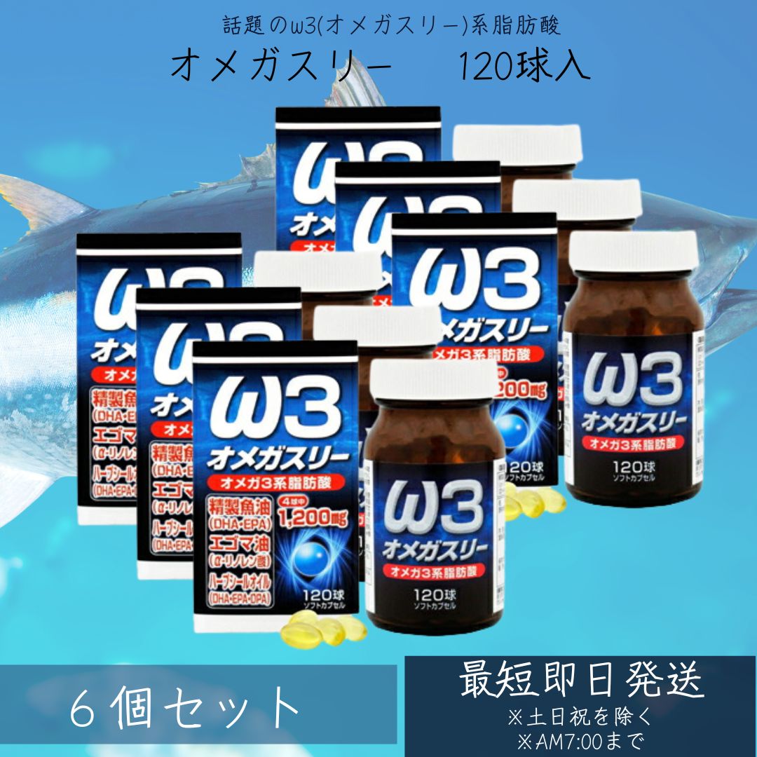オメガスリー 120球 約30～40日分 6個セット DHA DHAサプリ EPA EPAサプリ アザラシ油 DPA えごま油 アザラシオイル リノレン酸 オメガ3 オメガ3脂肪酸 オイル