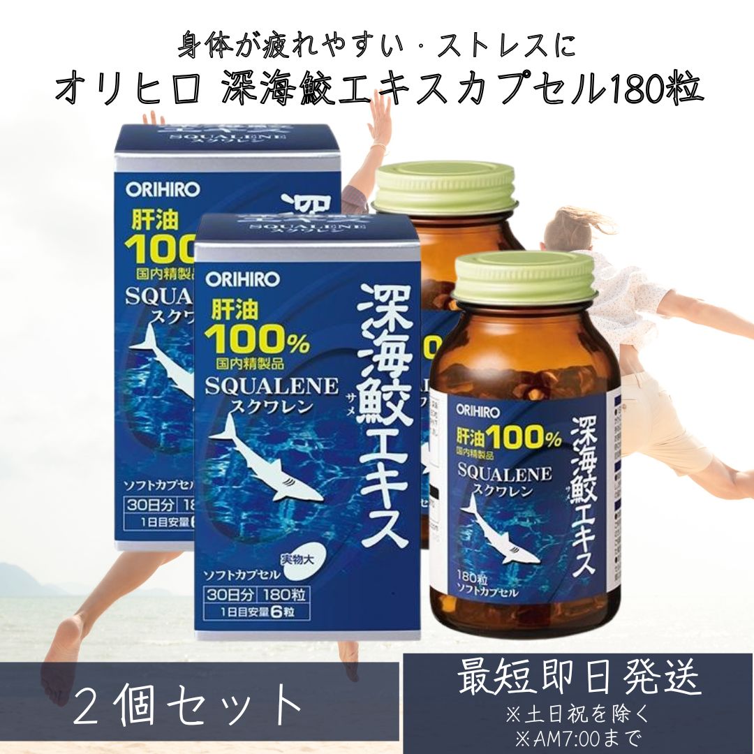 楽天市場】送料無料 オリヒロ 深海鮫エキスカプセル 徳用 360粒 60日分