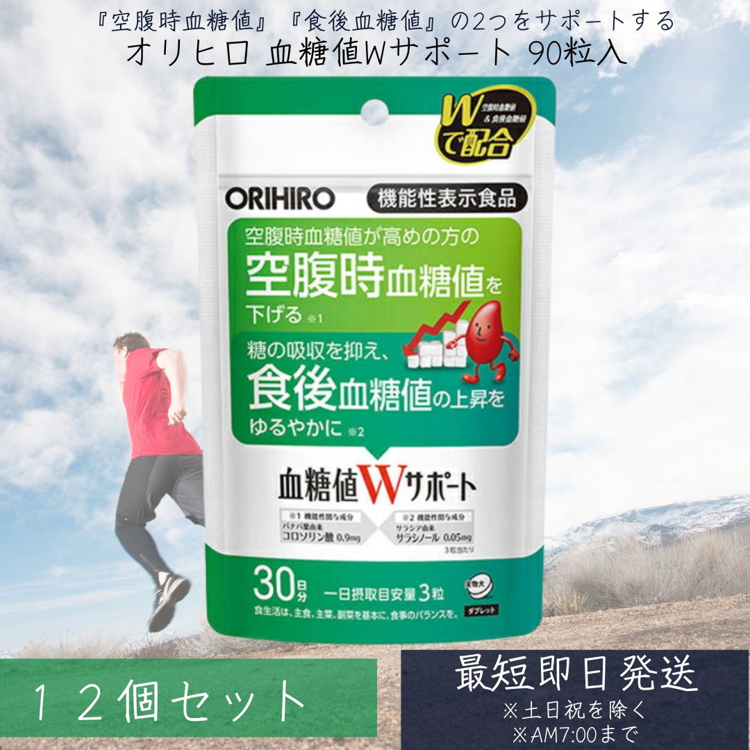 血糖値W受け支える 役立つこと性見せびらかす食料雑貨類 90粒入 30日分 12個仕掛ける 役立つこと性見せびらかす食料雑貨類 orihiro / サプリ 加えること