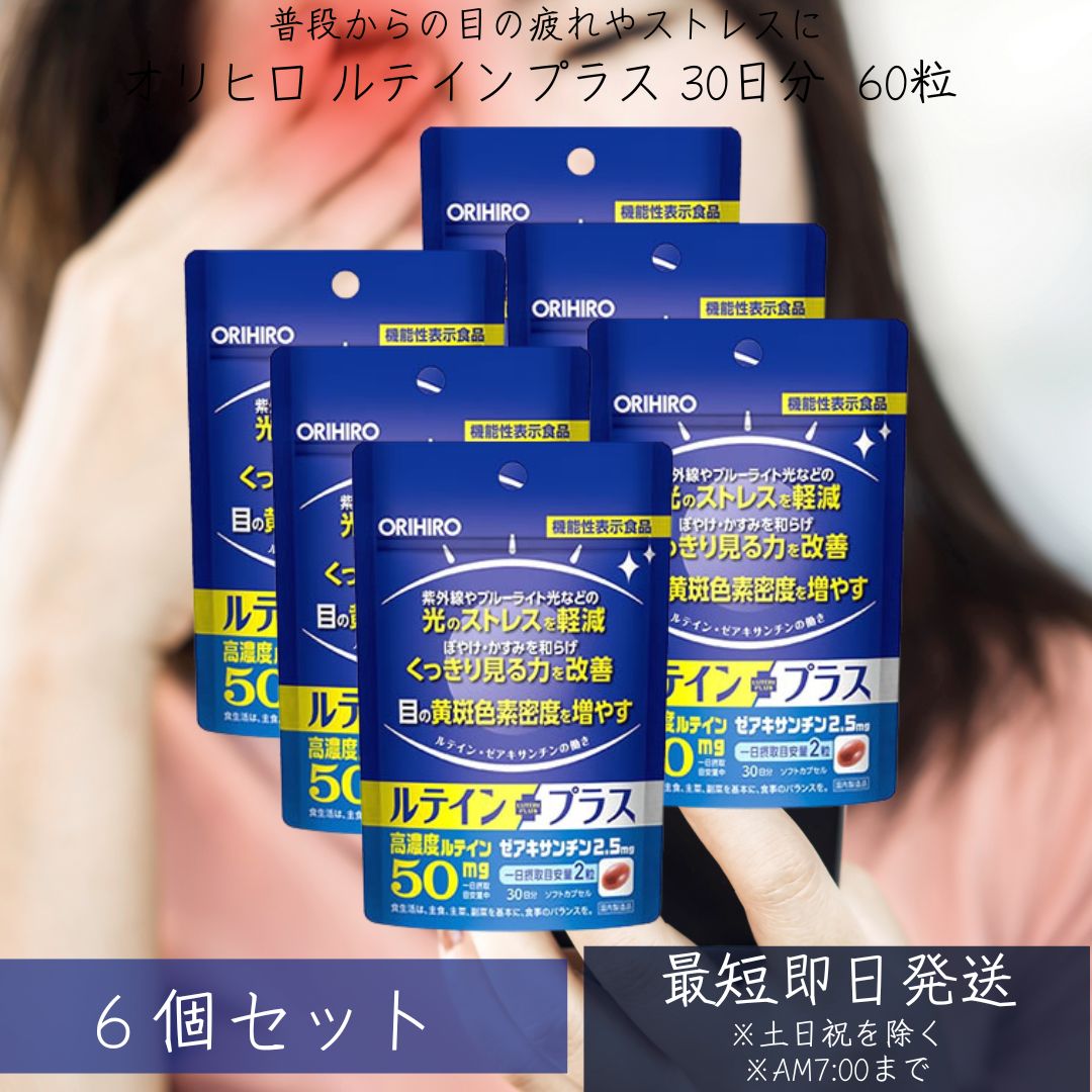 オリヒロ ルテインプラス 30日分 (60粒) ×6個セット ルテイン 機能性表示食品 orihiro / サプリ サプリメント 女性 男性 ルテインサプリ 目 眼 光刺激や眼のぼやけが気になる方に