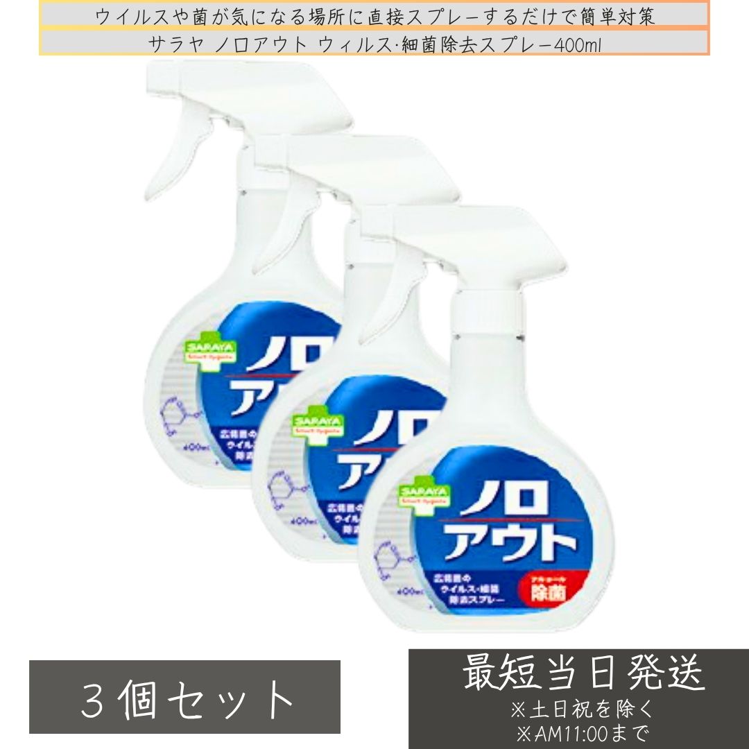 ノロアウト 400ml 24本セットSARAYA 除菌スプレー 未使用 楽天市場】サラヤ スマートハイジーン ノロアウトスプレー 400ml