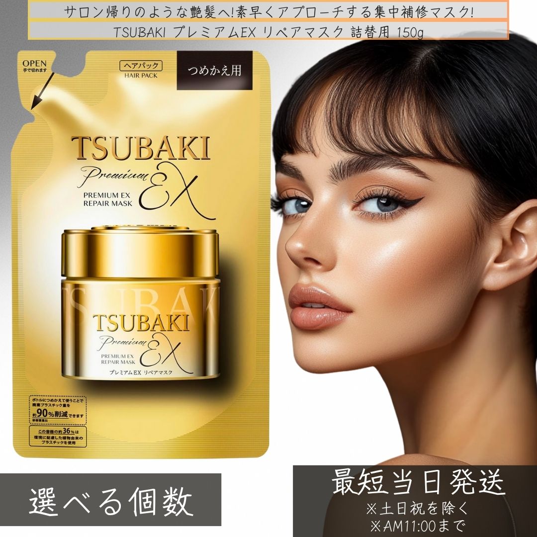 ファイントゥデイ ツバキ 割り増し金EX リペアマスク 髪の毛容器に並べる つめかえ用 150g │ TSUBAKI 詰め替え用 髪の毛恍ける 髪の毛世話をする 詰替 不都合 結集する 取りつくろう おすすめ 不都合 髪の毛容器に並べる 養毛剤 【差し上げ物相応う】 【ソーシャルギフト相応う】 差し上げ物
