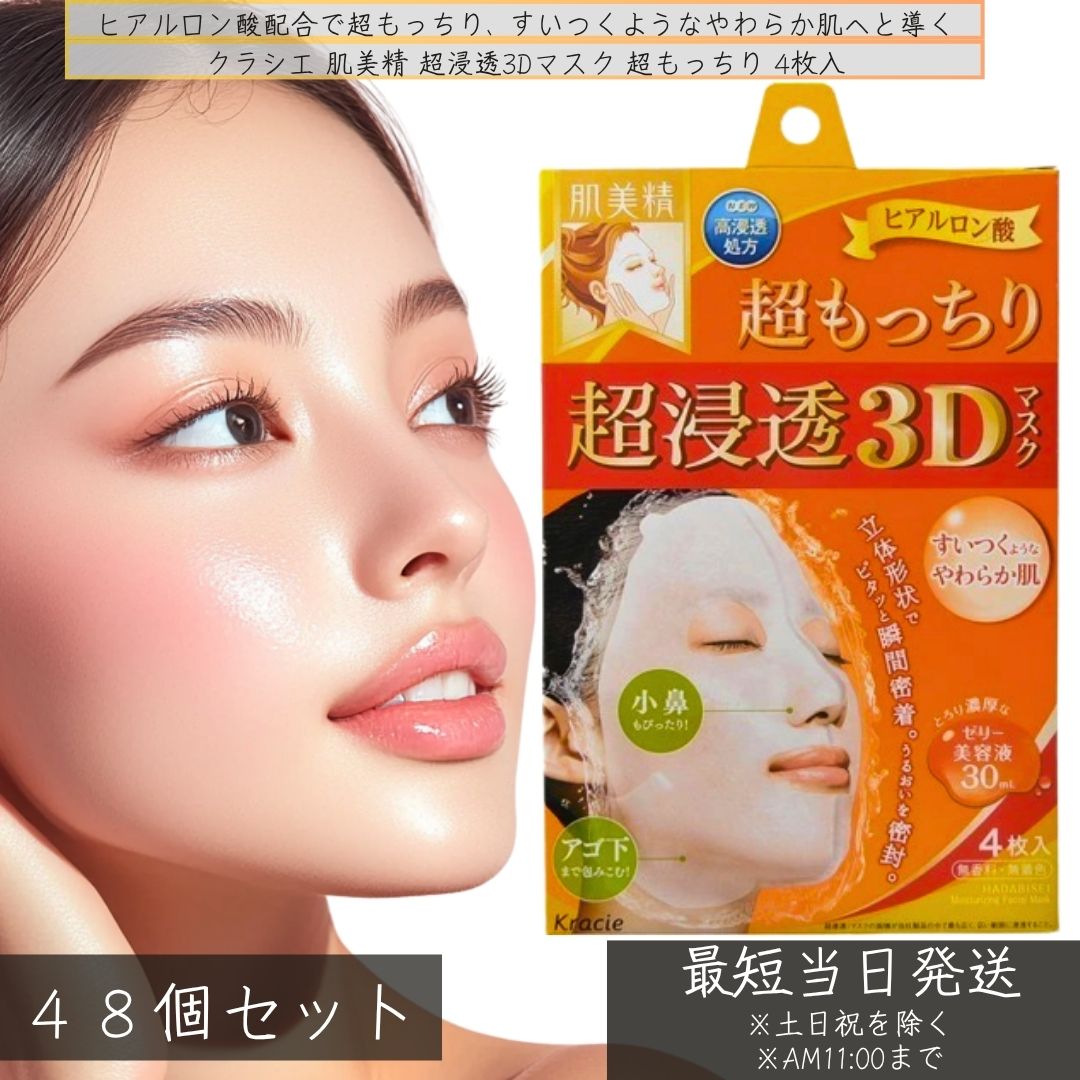 クラシエ 肌美精 超浸透3Dマスク 超もっちり 4枚入 ×48個セット │ 超浸透 フルーツ酸 レモンエキス ヒアルロン酸 超浸透 保湿 パック シートマスク フェイスマスク スキンケア 透明感