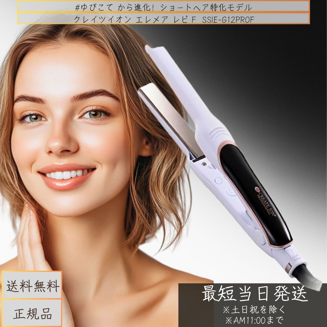 【正規品/メーカー1年保証付】クレイツイオン エレメア レピ F (SSIE-G12PROF) │髪 ヘアアイロン ニュアンスヘア アイロン くびれヘア アイロン ジェンダーレス ヘア スタイリング