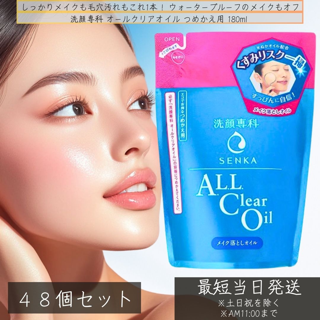 ファイントゥデイ 洗顔専科 オイル クレンジング メイク落とし 詰替 180ml ×48個セット │ ウォータープルーフ 毛穴 うるおい ヒアルロン酸 シルク スキンケア 資生堂 オールクリアオイル 【ギフト対応】 【ソーシャルギフト対応】 プレゼント|健康雑貨のお店「blue horizon」