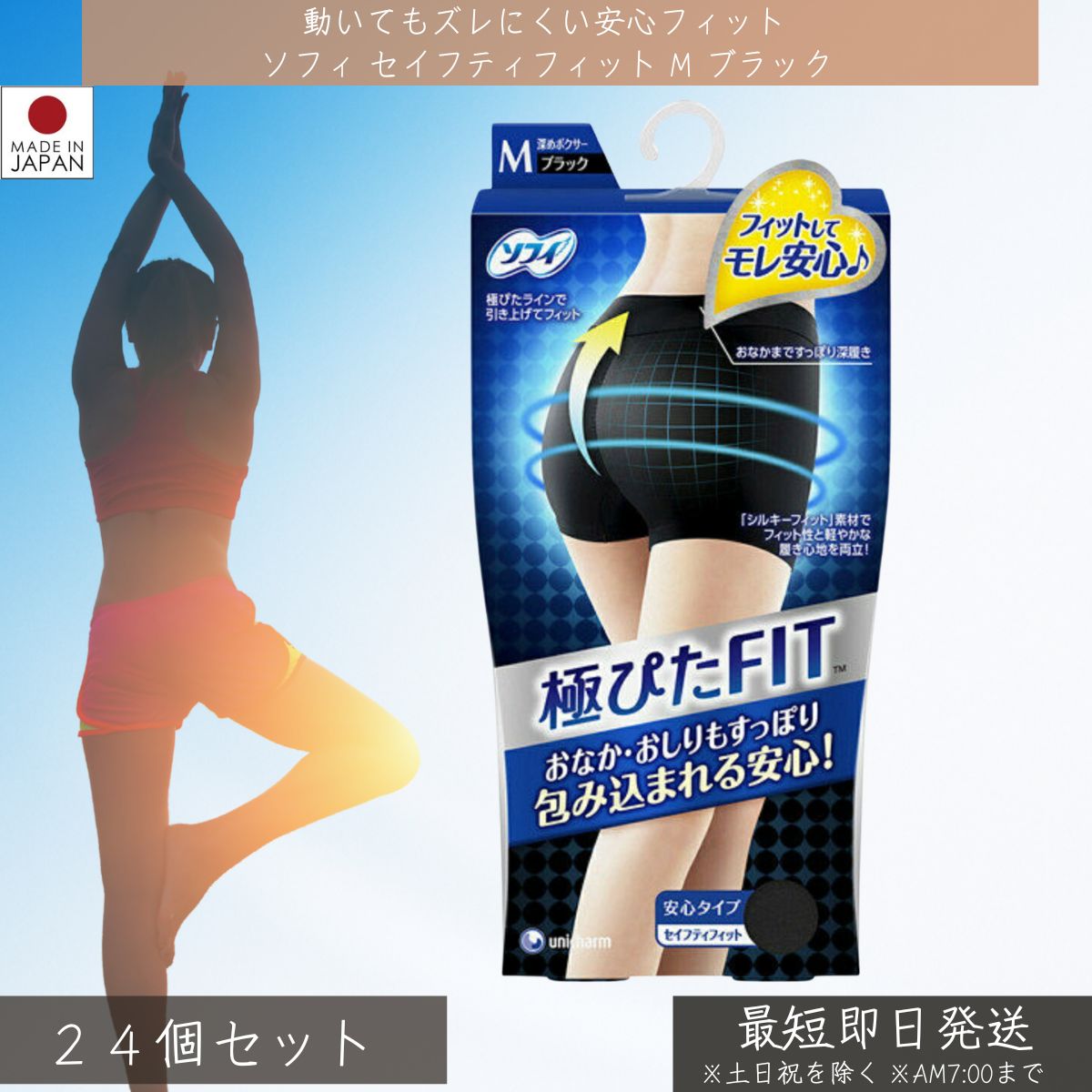 ユニ・チャーム　ソフィ 極ぴたFIT セイフティフィット ブラック Mサイズ 24個セット │ 生理ショーツ サニタリー ボクサー 羽つき対応 フィット 軽い 洗濯 黒色 女性 アンダーウェア 安心