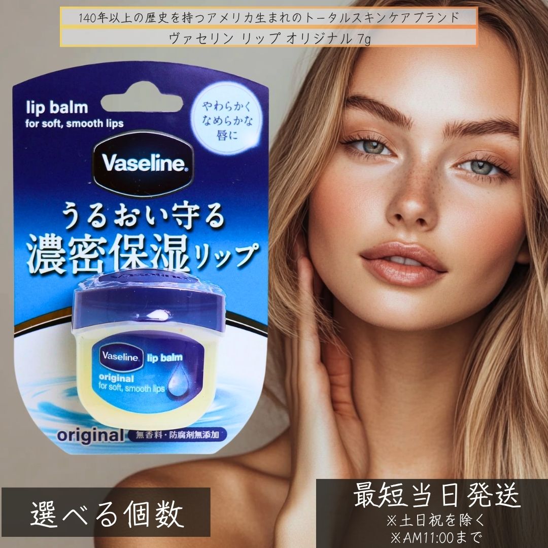 ヴァセリン リップ オリジナル 7g │ 無香料 リップクリーム リップケア 保湿ケア 乾燥対策 ミニサイズ Vaseline 無添加 正規品 唇ケア 旅行用 防腐剤無添加