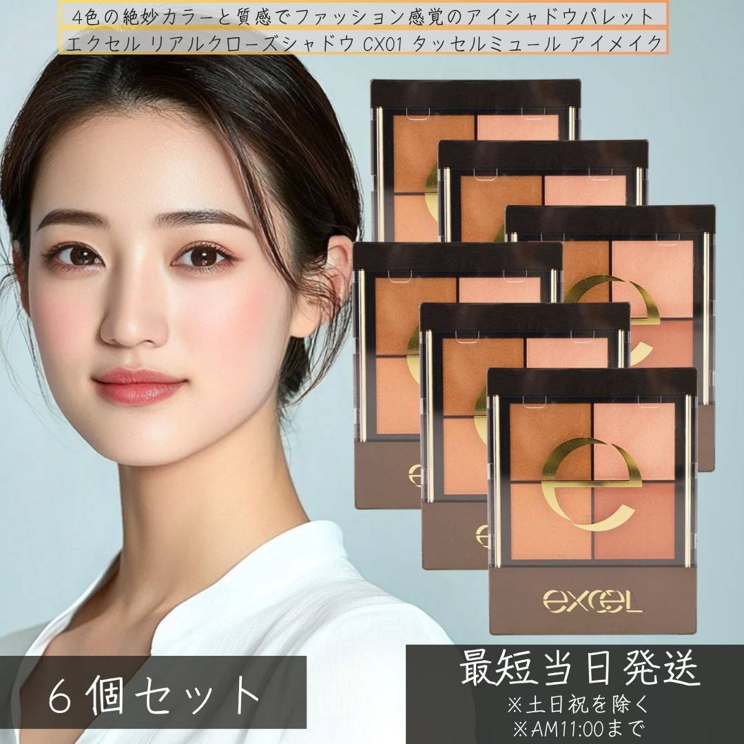 excel エクセル リアルクローズシャドウ CX01 タッセルミュール アイメイク アイシャドウ 4色 ×6個セット │メイクアップ パウダーアイシャドウ アイシャドウ 人気 ベージュ パレット