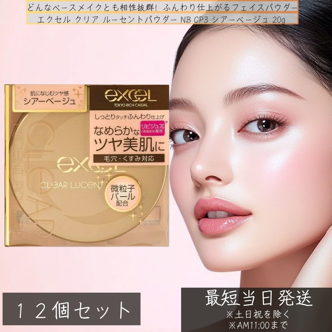 【楽天市場】excel エクセル クリア ルーセントパウダー NB CP3 シアーベージュ 20g ×12個セット │ベースメイク パサつき