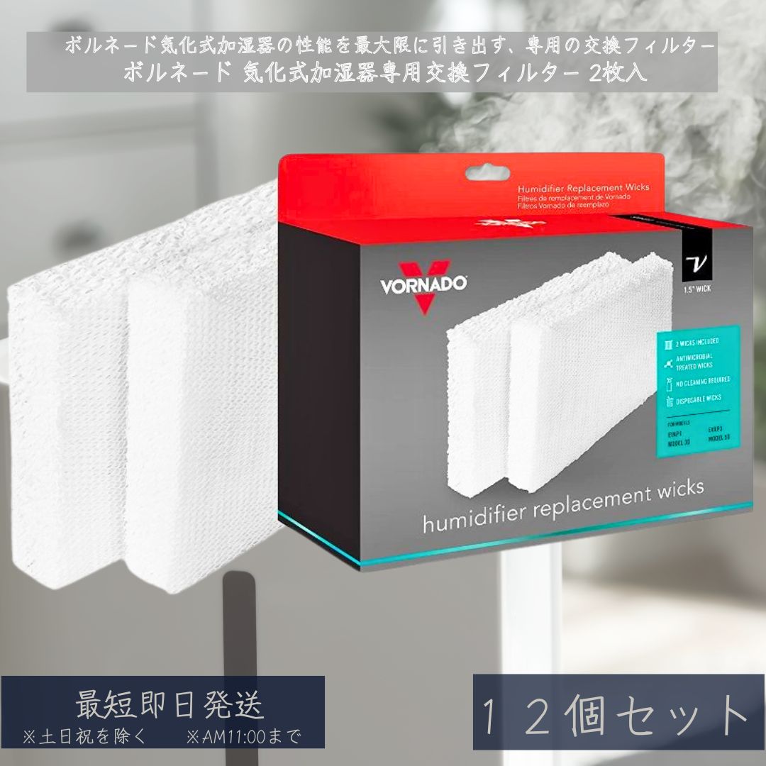 楽天市場】Vornado ボルネード 気化式加湿器専用交換フィルター 2枚入