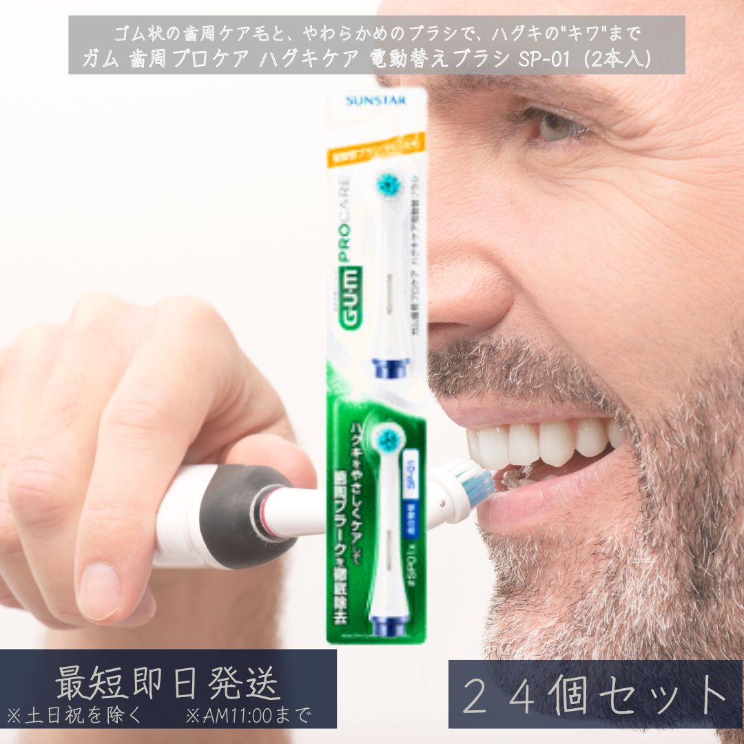 ガム 歯周プロケア ハグキケア 電動替えブラシ SP-01(2本入) ×24個セット │ やわらかめ 替ブラシ 歯垢ケア 歯ぐき用 電動ハブラシ対応 替えブラシ SP01歯周病 歯垢 サンスター