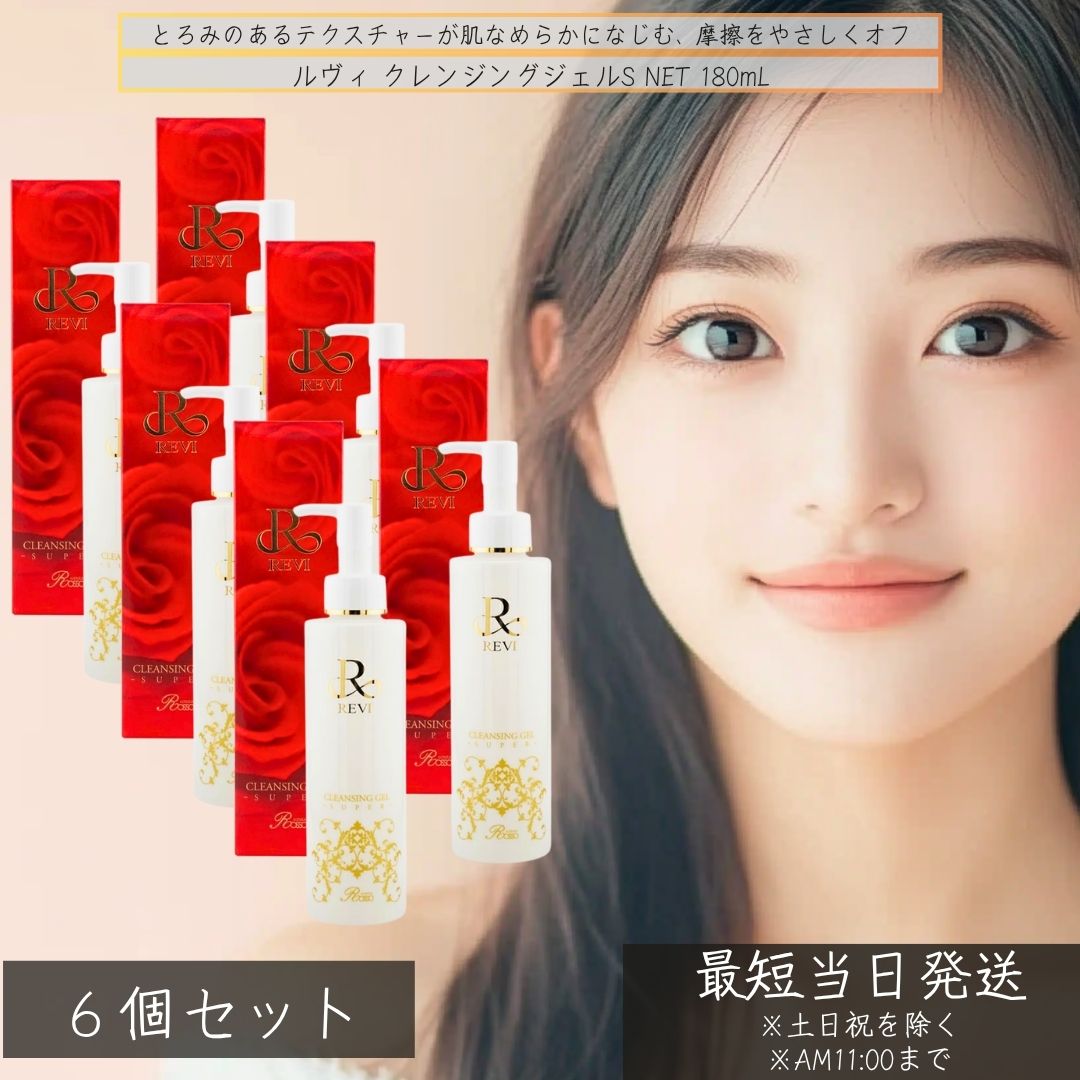 ルヴィ クレンジングジェルS 180mL ×6個書き割り │ 銀座ロッソ かざり付ける落とし 根本規範かざり付ける品 かざり付ける落とし メイク落とし フェイシャルケア 老人ホーム世話をする 老人ホームエステ 洗い濯ぎ 毛孔 角質 【差し上げ物相応う】 【ソーシャルギフト相応う】 差し上げ物