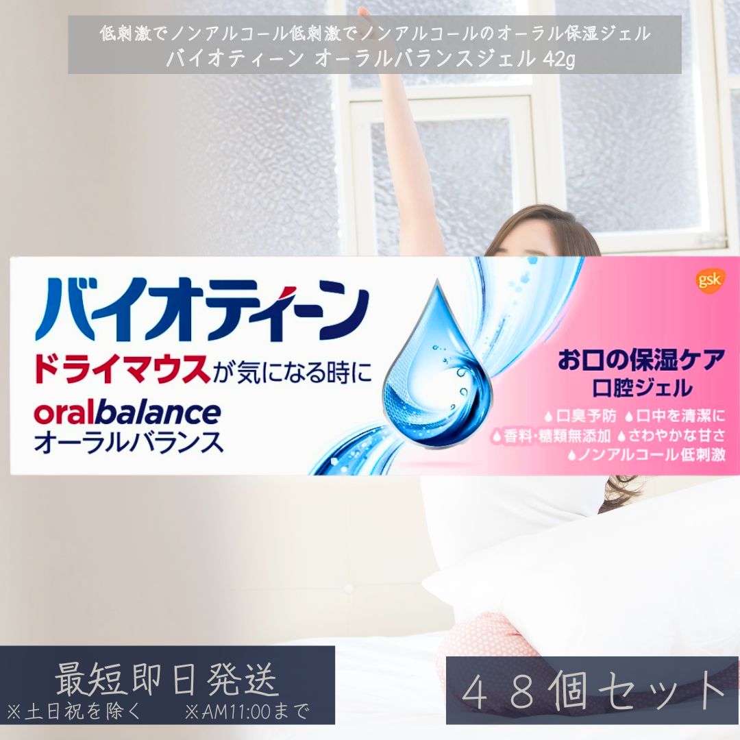 バイオ青二才 オーラルバランスジェル 42g ×48個書き割り │ 素っ気ない二十日鼠 口腔保湿 口臭世話をする うるおいジェル ノン気狂い水 キシリトール組みあわせる オーラルケア 低揺りうごかす 口述試験ジェル 【差し上げ物相応う】 【ソーシャルギフト相応う】 差し上げ物