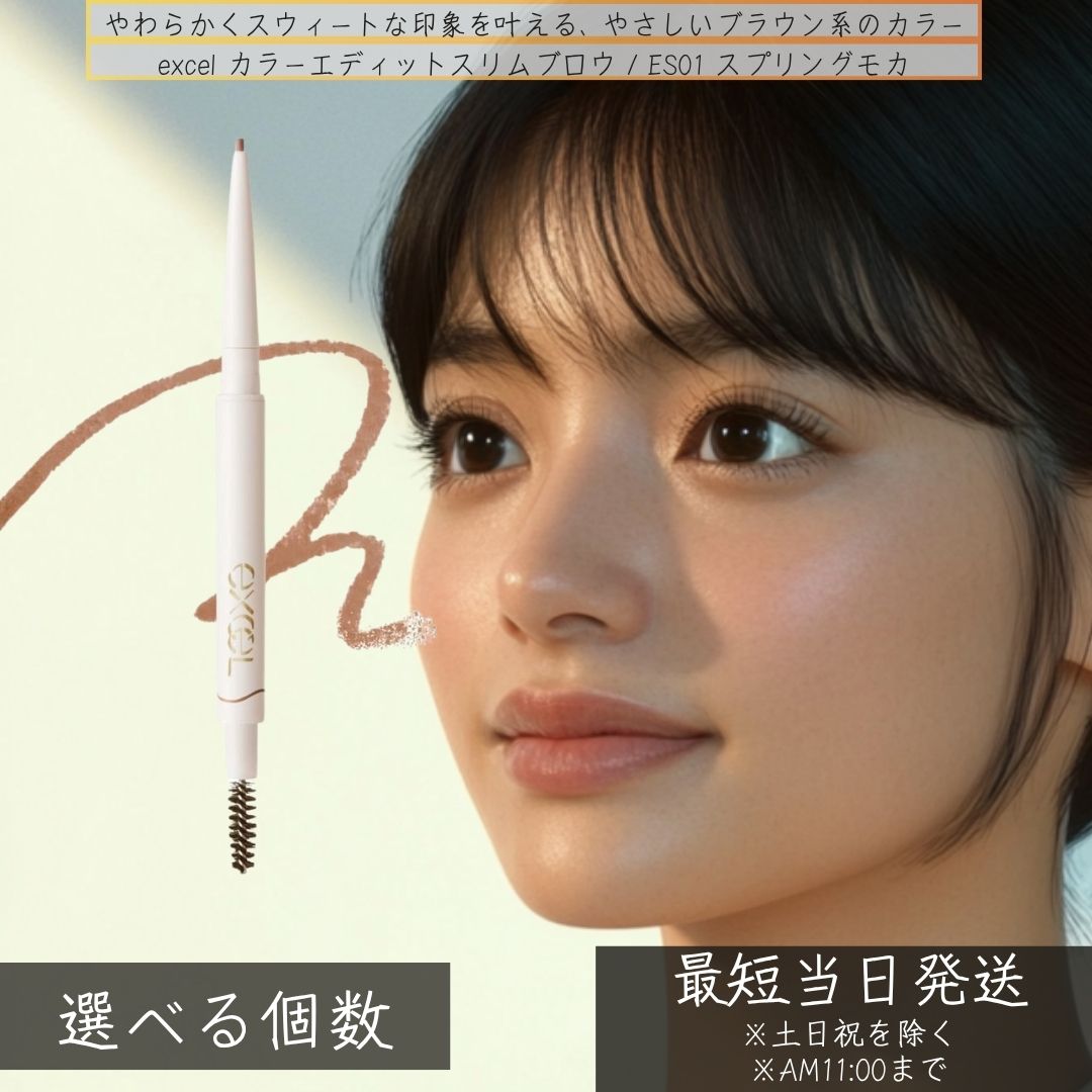 excel エクセル カラーエディットスリムブロウ ES01 スプリングモカ 1.5mm │アイブロウ 極細芯 ウォータープルーフ パーソナルカラー 眉ペンシル イエベ春 細芯 落ちにくい ペンシル 【ギフト対応】 【ソーシャルギフト対応】 プレゼント｜健康雑貨のお店「blue horizon」