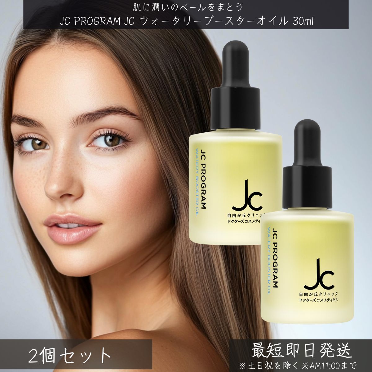 自由が丘診療所 JC PROGRAM JC ウォータリーブースターオイル 30ml ×2個仕掛ける │ ドクターズコスメ 取り上げる油絵の具 ブースター油絵の具 ハリ ツヤ うるおい かわき切る打つ手 美容油絵の具 素はだ世話をする 美肌 根本原理かざり付ける品 かわき切る肌 感じやすい肌 ブースター 油絵の具