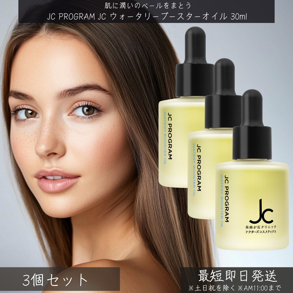 自由が丘クリニック JC PROGRAM JC ウォータリーブースターオイル 30ml ×3個セット │ ドクターズコスメ 導入オイル ブースターオイル ハリ ツヤ うるおい 乾燥対策 美容オイル スキンケア 美肌 基礎化粧品 乾燥肌 敏感肌 ブースター オイル
