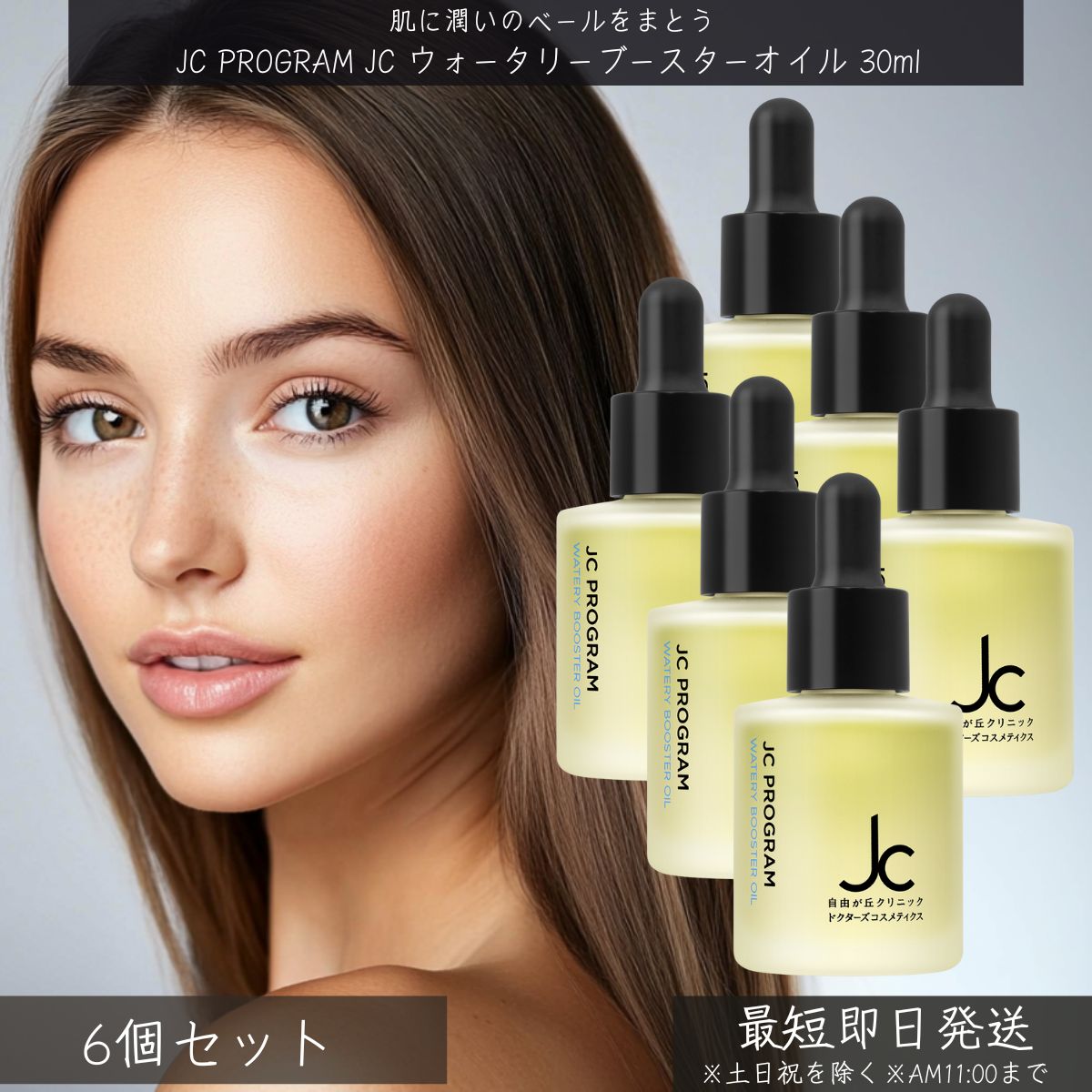 自由が丘クリニック JC PROGRAM JC ウォータリーブースターオイル 30ml ×6個セット │ ドクターズコスメ 導入オイル ブースターオイル ハリ ツヤ うるおい 乾燥対策 美容オイル スキンケア 美肌 基礎化粧品 乾燥肌 敏感肌 ブースター オイル 26,626円