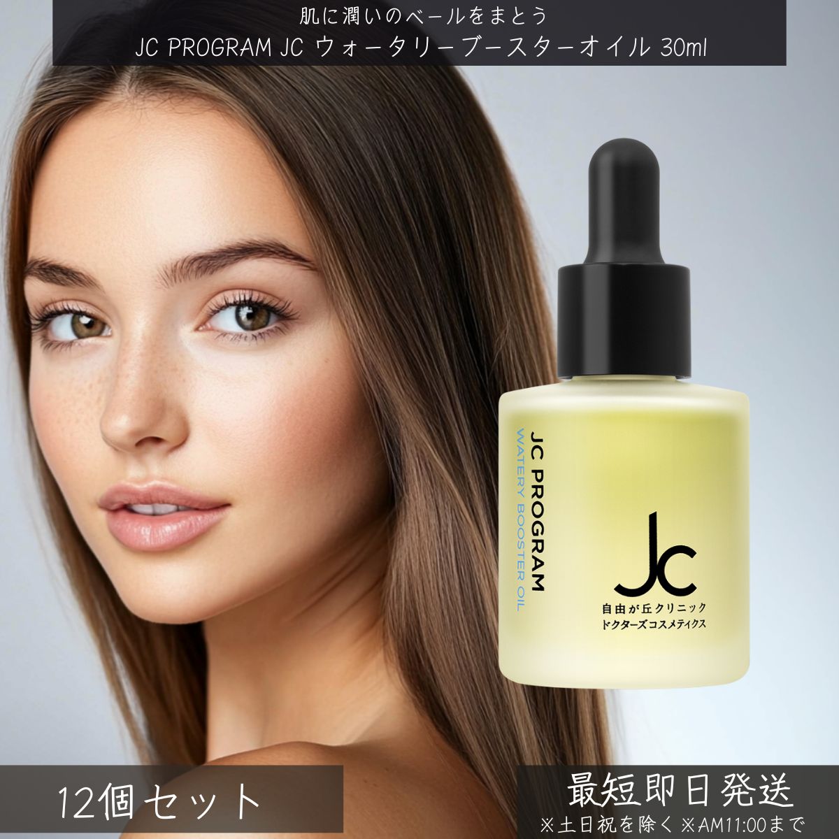 自由が丘診療所 JC PROGRAM JC ウォータリーブースターオイル 30ml ×12個書き割り │ ドクターズコスメ 採り上げる油絵の具 ブースター油絵の具 ハリ ツヤ うるおい かわき切る打つ手 美容油絵の具 ひと肌世話をする 美肌 基本原理かざり付ける品 かわき切る肌 感じやすい肌 ブースター 油絵の具