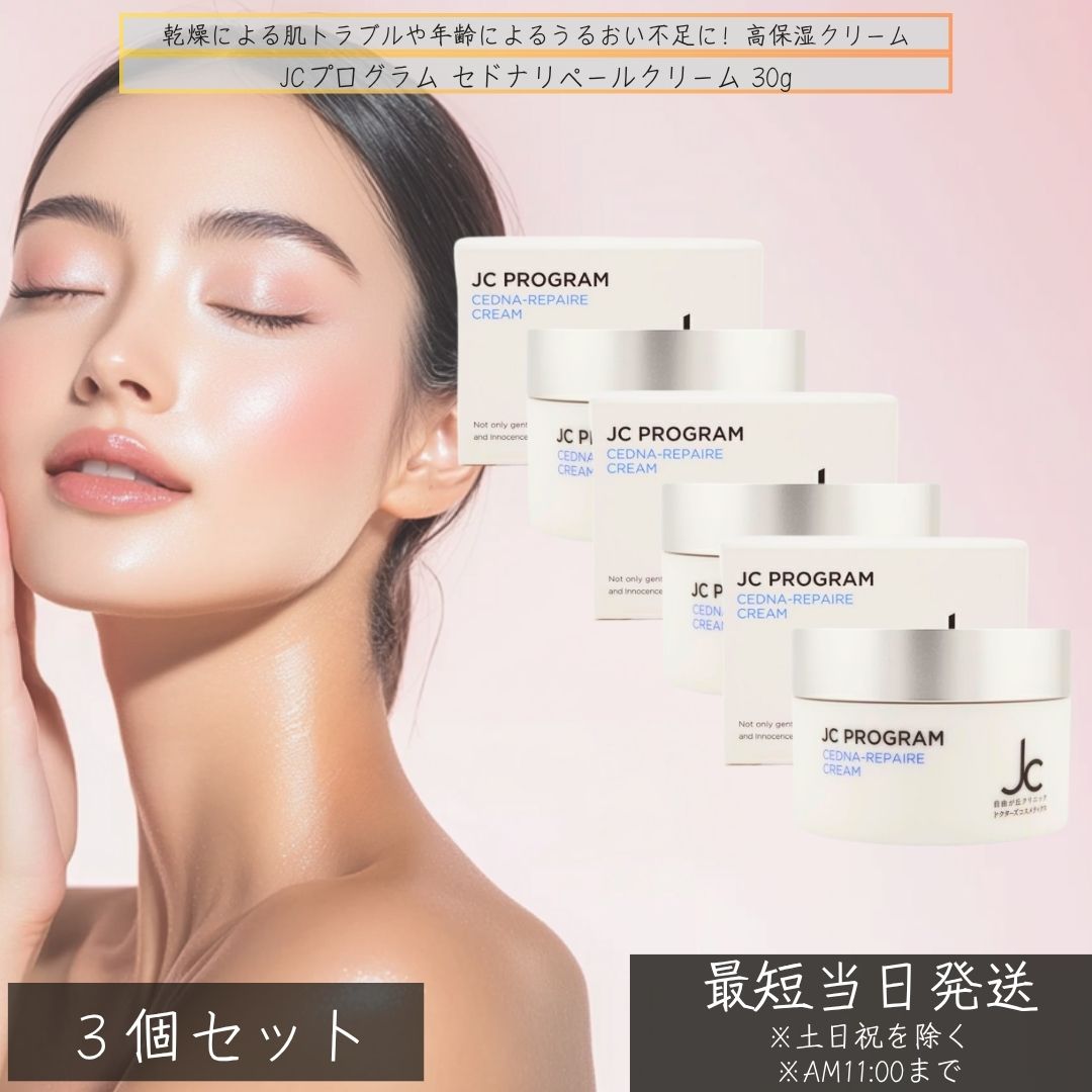 JCプログラム セドナリペールクリーム 30g ×3個セット │ 高保湿 スクワラン配合 セラミド 敏感肌 乾燥肌 保湿クリーム スクワラン 高保湿クリーム セラミド配合 AC-11 配合クリーム