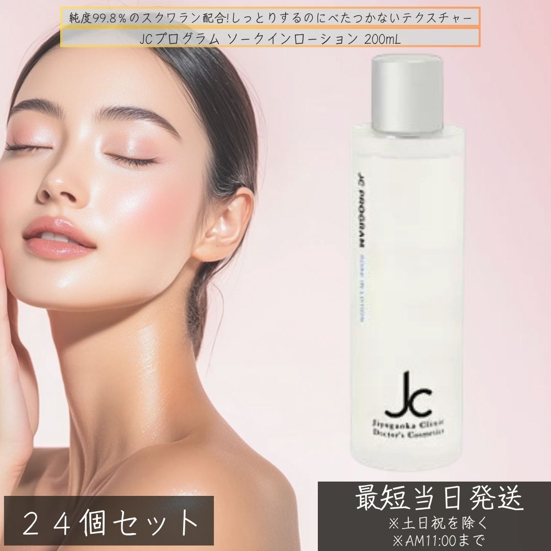 JCプログラム ソークインローション 200mL ×24個セット │ 高保湿化粧水 スクワラン配合 敏感肌 乾燥肌 低刺激 JC化粧水 化粧水 保湿ローション 日本製 角質層までうるおう