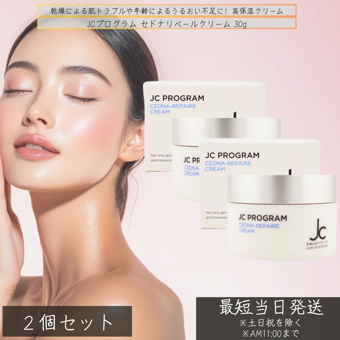 JCプログラム セドナリペールクリーム 30g ×2個セット │ 高保湿 スクワラン配合 セラミド 敏感肌 乾燥肌 保湿クリーム スクワラン 高保湿クリーム セラミド配合 AC-11 配合クリーム