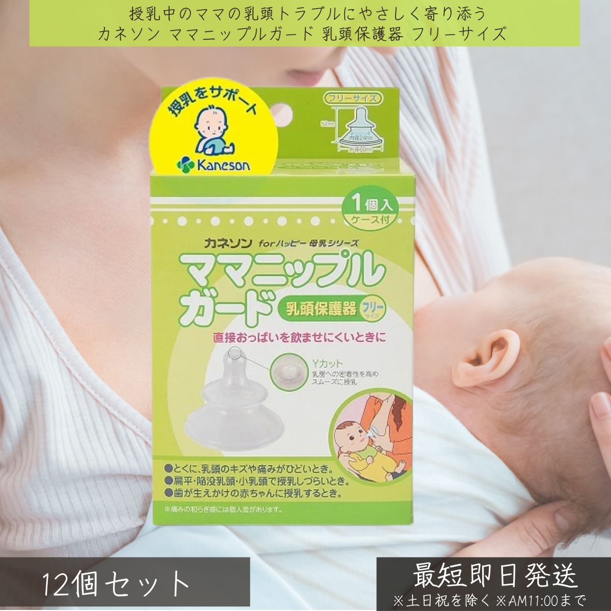 カネソン ママニップルガード 乳頭保護器 フリーサイズ ×12個セット │ 授乳 母乳育児 保護 乳首 痛み 乳頭トラブル キズ 扁平乳頭 陥没乳頭 出産 赤ちゃん 新生児 シリコーンゴム ケース付き 衛生 吸いつきにくい 出産準備 ベビー用品 授乳アイテム 授乳用品
