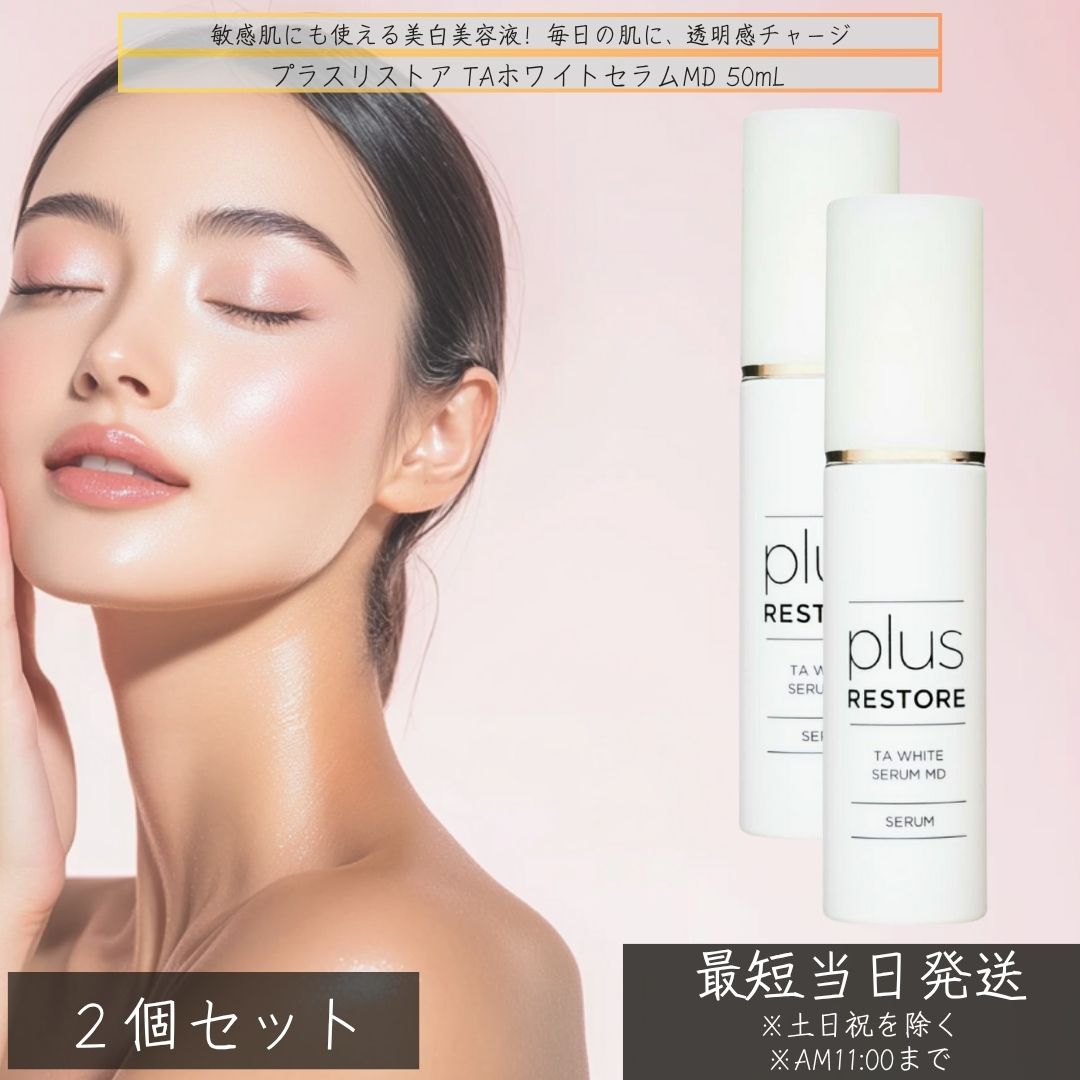 プラスリストア TAホワイトセラムMD 50mL ×2個仕掛ける │ 医薬品部外品 美白美容液 トラネキサム酸練り合わせる 少少 そばかす 世話をする 感じやすい肌相応う 無足し加える グリチルリチン酸 ジカリウム 日本製