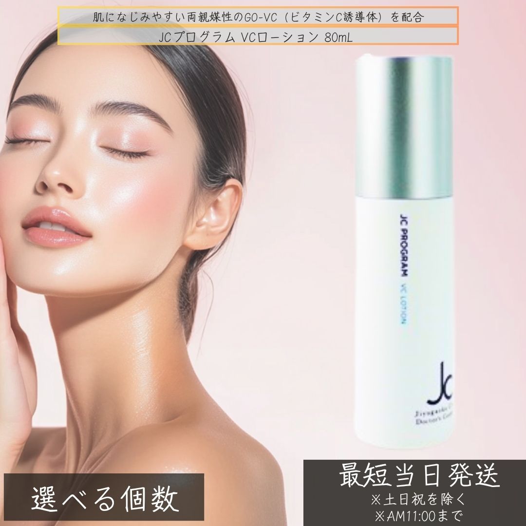 JCプログラム VCローション 80mL │ ビタミンC誘導体 GO-VC配合 毛穴ケア 透明感 くすみ対策 化粧水 両親媒性ビタミンC 日本製 ビタミンCローション 4571109043176