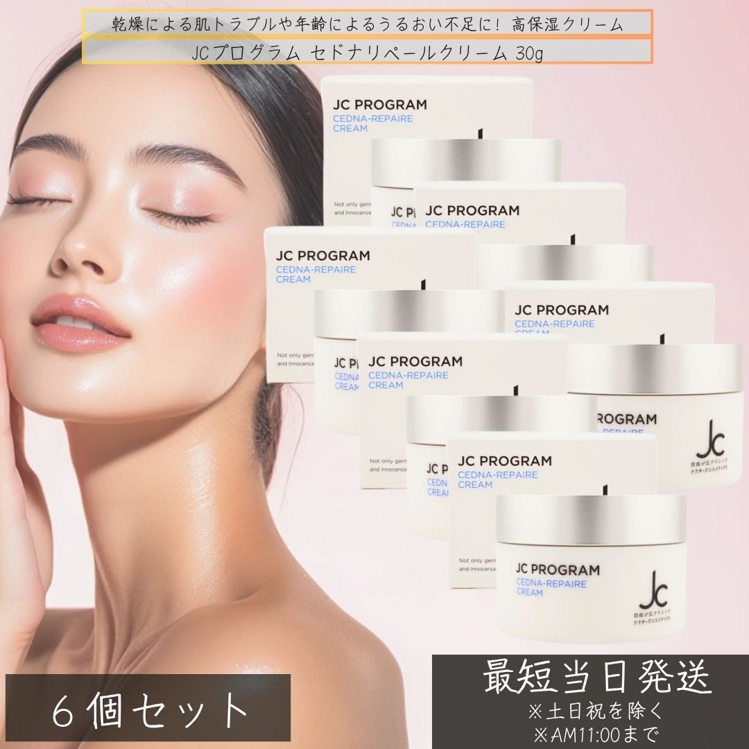 JCプログラム セドナリペールクリーム 30g ×6個セット │ 高保湿 スクワラン配合 セラミド 敏感肌 乾燥肌 保湿クリーム スクワラン 高保湿クリーム セラミド配合 AC-11 配合クリーム
