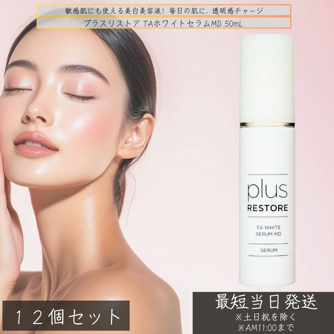 プラスリストア TAホワイトセラムMD 50mL ×12個書き割り │ 治療法部外品 美白美容液 トラネキサム酸練りあわせる 瑣少 そばかす 世話をする 感じやすい肌相応う 無付け加える グリチルリチン酸 ジカリウム 日本製
