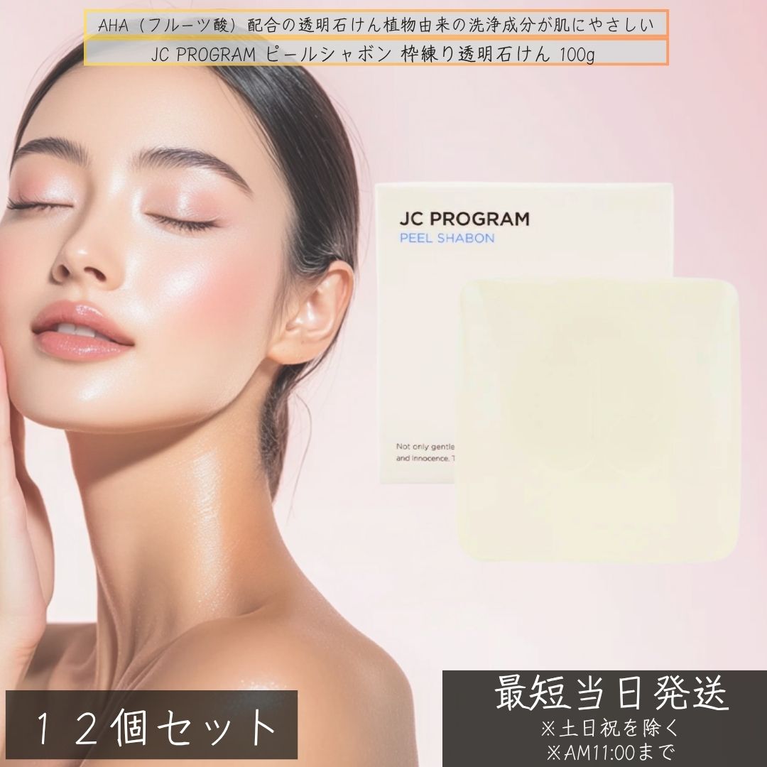 JCプログラム ピールシャボン 100g ×12個セット │ フルーツ酸配合 洗顔石鹸 AHA 美容石鹸 石けん 毛穴ケア 古い角質除去 低刺激 透明石けん 毛穴汚れ 美容洗顔石鹸