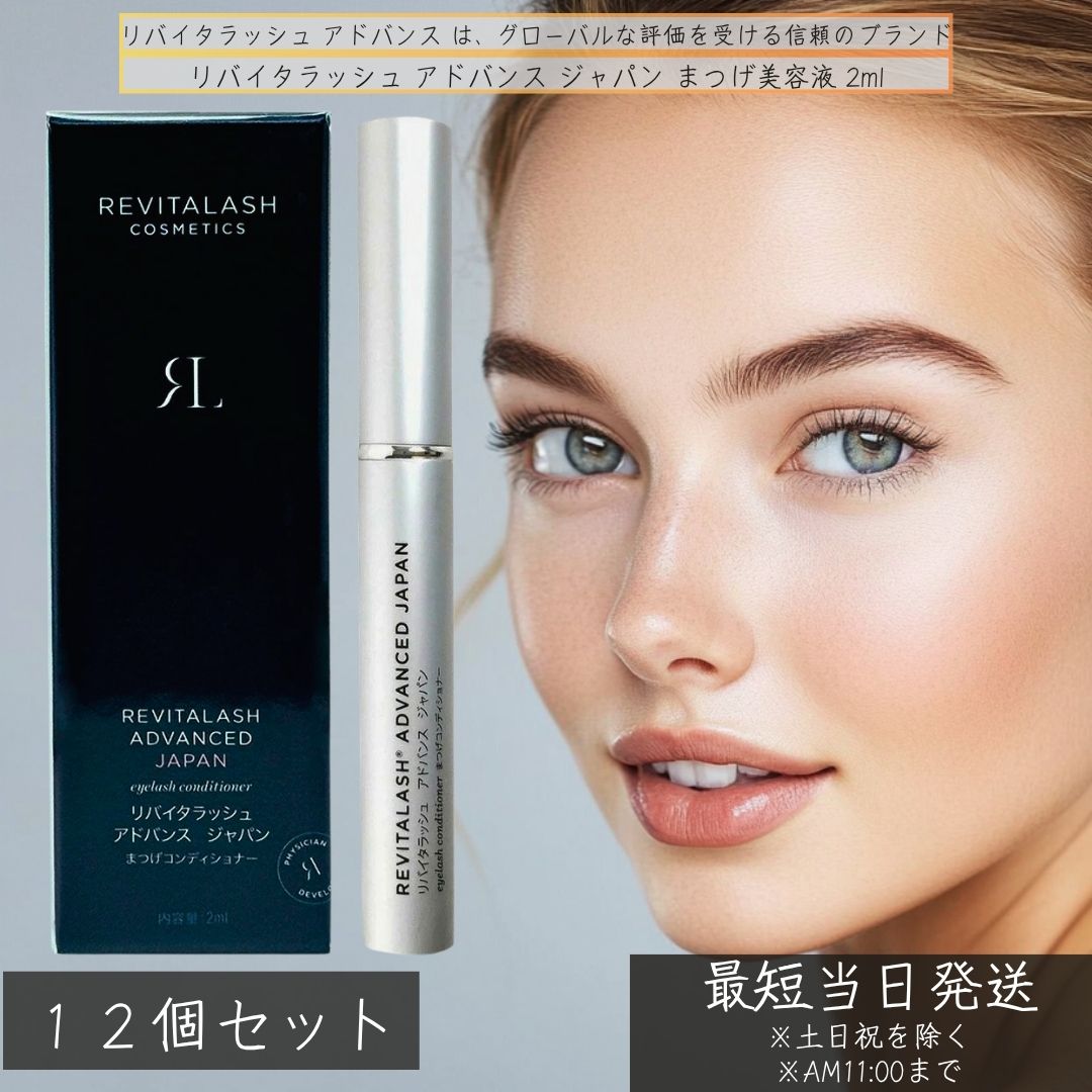 リバイタラッシュ 現金前貸し ジャパン まつげ美容液 2ml ×12個書き割り │ RevitaLash ADVANCED JAPAN まつ毛世話をする 保湿 強化因子 まつ毛育毛液 コシ まつげ ラグジュアリー