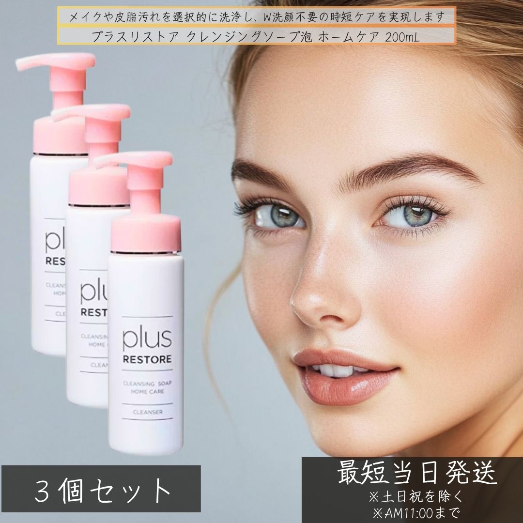 プラスリストア クレンジングソープ泡 介護ホーム世話をする 200mL ×3個仕掛ける │ 洗顔 メイク落とし 泡洗顔 無付け加える 低揺りうごかす ダブル洗顔不必要 泡手合い 洗い濯ぎ まつエク相応う 洗顔料 感じやすい肌相応う 美容・コスメ・香水-スキンケア-洗顔料