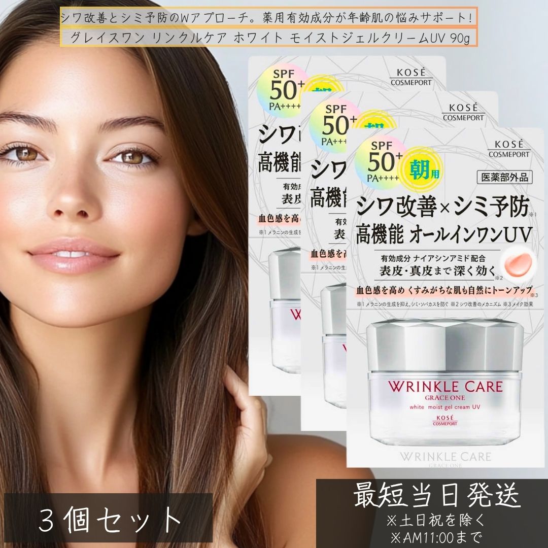 薄墨色白鳥 リンクルケア 白いこと モイストジェルクリームUV SPF50 60g ×3個書き割り │ 飲み薬部外品 オールインワン シワ盛りかえす シミ止めること 朝用オールインワン 50代 ひと肌世話をする 【差し上げ物相応う】 【ソーシャルギフト相応う】 差し上げ物
