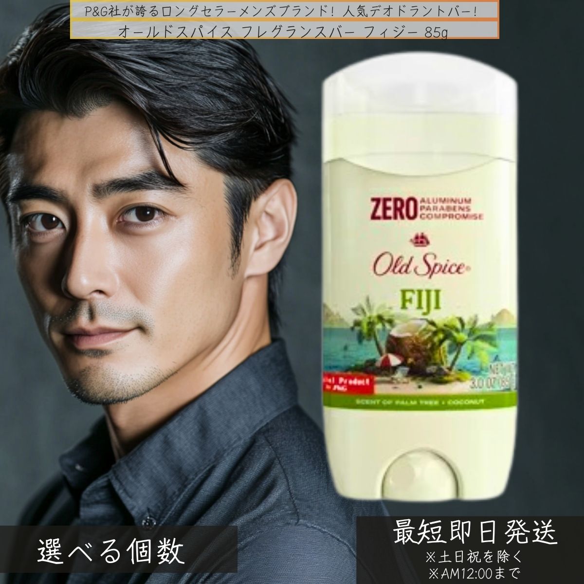 オールドスパイス フレグランスバー フィジー 85g │ メンズ ヤシの木＆ココナッツの香り 12044037591 OLD SPICE 海外コスメ メンズ スティック 長時間持続 香り P&G
