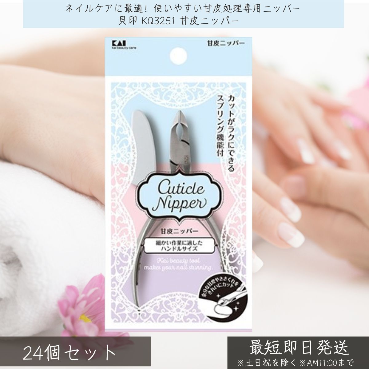 貝印 KQ3251 甘皮ニッパー ×24個セット ｜ KAI ネイルケア 甘皮処理 セルフネイル ネイル用品 ステンレス製 切れ味抜群 使いやすい お手入れ簡単 プロ仕様 美しい指先 ネイルサロン ホームケア 甘皮カット ネイルツール ハンドケア