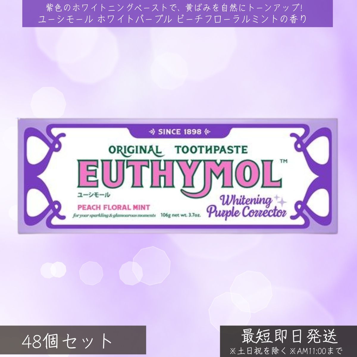 銀座ステファニー ユーシモール ホワイトパープル ピーチフローラルミントの芳ばしさ ×48個書き割り │ EUTHYMOL 歯磨粉 ホワイトニング 染めつける汚れた状態 ステインケア 口臭押しとどめる 口述試験無菌化 紫の歯磨粉 オーラルケア SHMP CPC 口さかしい 冷やりとした感 デンタルケア 韓国コスメ 音の高低繰り上げる