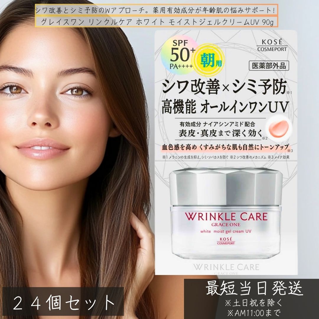 グレイスワン リンクルケア ホワイト モイストジェルクリームUV SPF50 60g　×24個セット │ 医薬部外品 オールインワン シワ改善 シミ予防 朝用オールインワン 50代 スキンケア