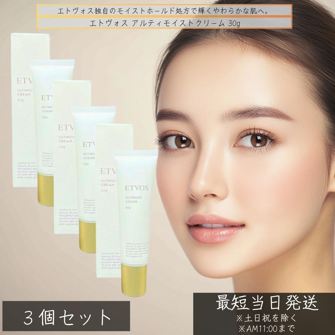 エトヴォス アルティモイストクリーム 30g ×3個仕掛ける │ 保湿皮膚軟化剤 ヒト属型セラミド練りあわせる ナイアシンアミド かわき切る肌 感じやすい肌 日本製 人間の顔皮膚軟化剤 しっとり ツヤ肌 保湿世話をする ETVOS