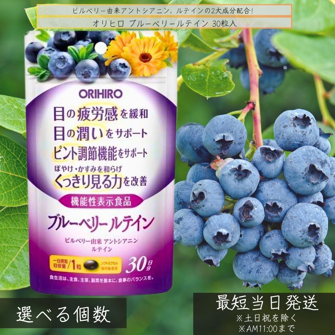 オリヒロ ブルーベリールテイン │ 機能性表示食品 目 サプリメント ルテイン配合 ビルベリーアントシアニン 30粒 パソコン スマホ習慣サポート ブルーベリーサプリ 目の健康サポート 国内製造