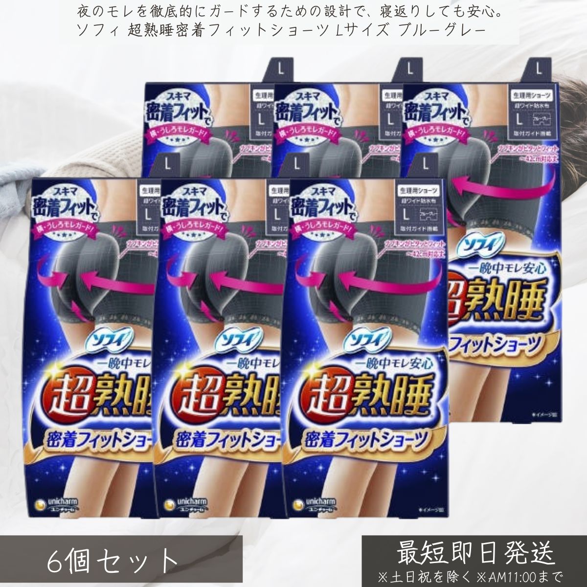 ユニ・チャーム ソフィ 超熟睡　密着フィットショーツ Lサイズ ブルーグレー ×6個セット │ unicharm 生理用ショーツ ナイトショーツ 生理用品 サニタリーショーツ ナプキン一体型 モレ安心 多い日用 夜用 快適 ムレにくい フィット感 女性用 下着 密着フィット ショーツ