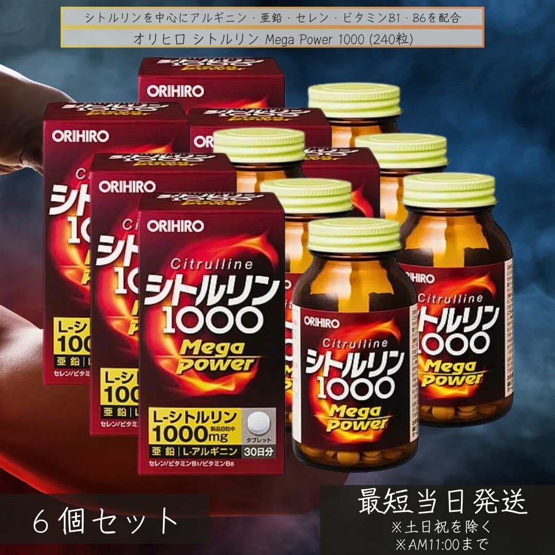 オリヒロ シトルリン Mega Power 1000 ×6個書き割り │ 加えること アルギニン組みあわせる ジンク セレン ヴィタミンB1 B6 成人男性受け支える 体力 思わしい守りつづける パワーサプリ 1000瓱 【差し上げ物相応う】 【ソーシャルギフト相応う】 差し上げ物