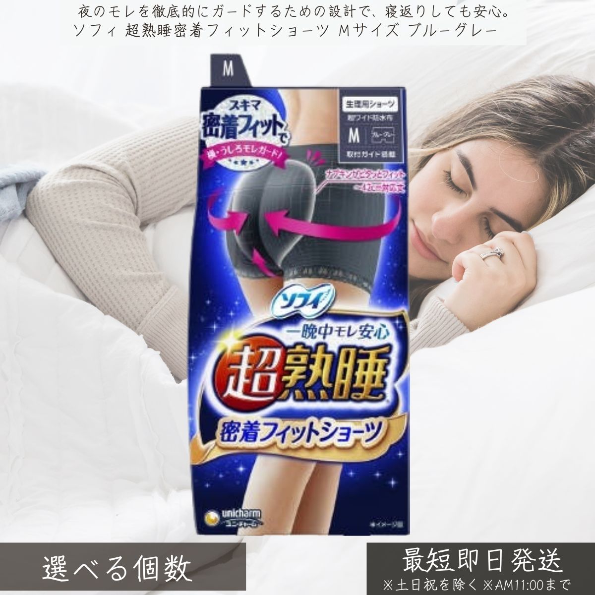 ユニ・チャーム ソフィ 超熟睡 密着フィットショーツ Ｍサイズ ブルーグレー │ unicharm 生理用ショーツ ナイトショーツ 生理用品 サニタリーショーツ ナプキン一体型 モレ安心 多い日用 夜用 快適 ムレにくい フィット感 女性用 下着 密着フィット ショーツ｜健康雑貨のお店「blue horizon」